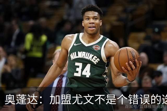 奥蓬达：加盟尤文不是个错误的选择，但在意大利的一年并不适合我