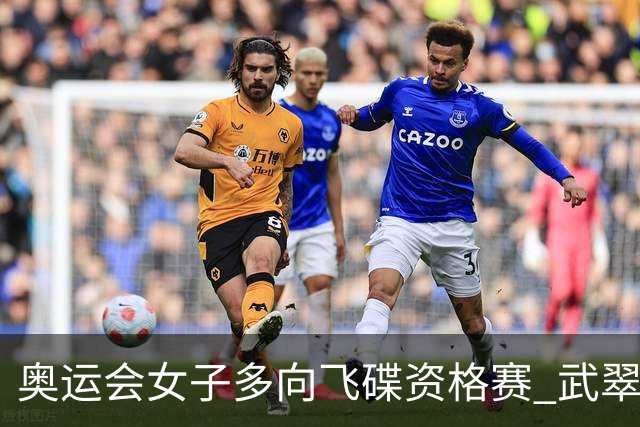 奥运会女子多向飞碟资格赛 武翠翠加赛第五进决赛
