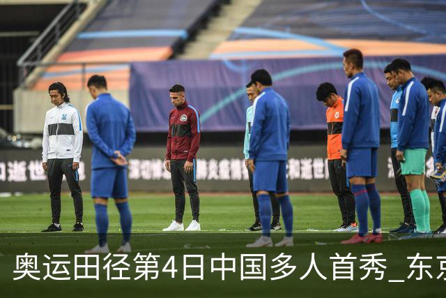 奥运田径第4日中国多人首秀 东京银牌得主王峥出局