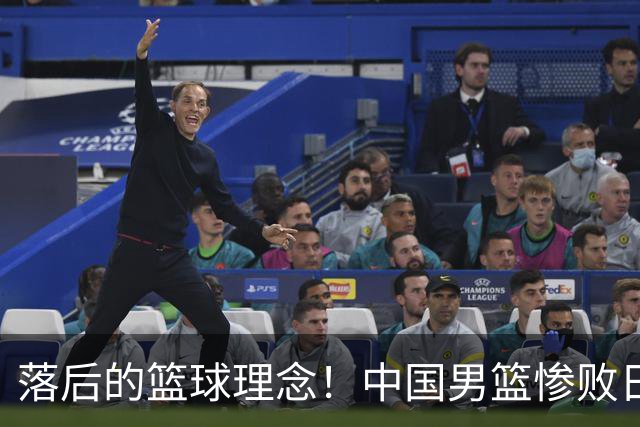 落后的篮球理念！中国男篮惨败日本，输球原因揭晓，特殊日子添堵