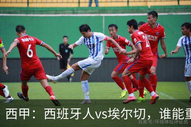 西甲：西班牙人vs埃尔切，谁能重返胜轨？