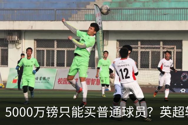 5000万镑只能买普通球员？英超转会市场彻底疯了