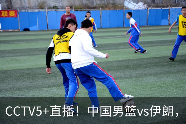 CCTV5+直播！中国男篮vs伊朗，铜牌战也是尊严之战，郭士强需做几大调整